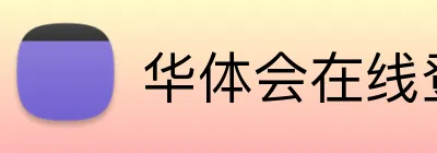 华体会在线登录 logo