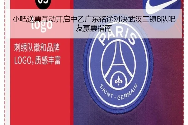 小吧送票互动开启中乙广东铭途对决武汉三镇B队吧友赢票指南