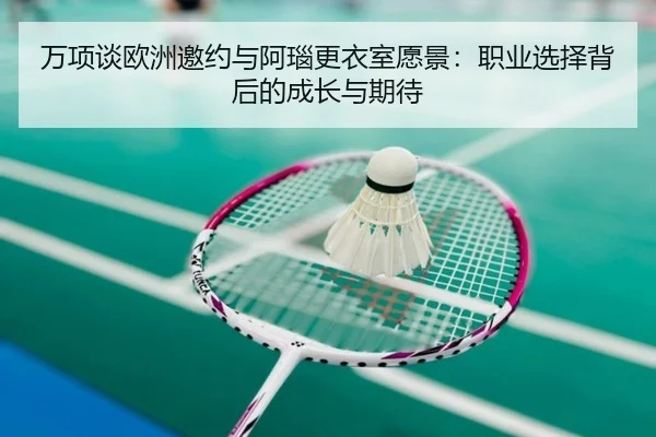 万项谈欧洲邀约与阿瑙更衣室愿景：职业选择背后的成长与期待